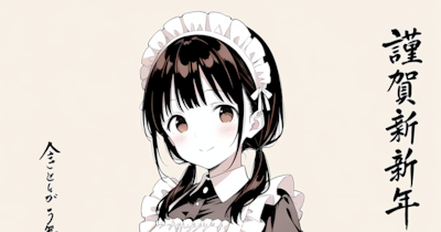 あけましておめでとうございます 別イラスト1/2